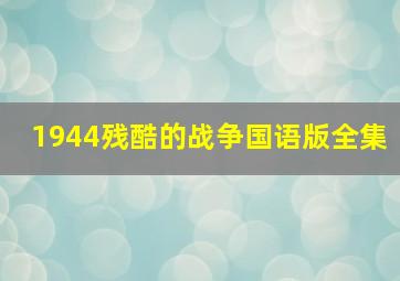 1944残酷的战争国语版全集