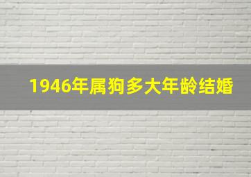 1946年属狗多大年龄结婚