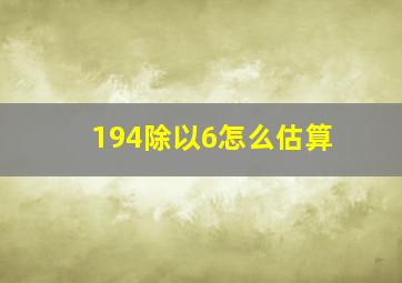 194除以6怎么估算