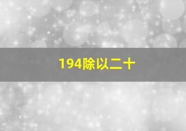 194除以二十