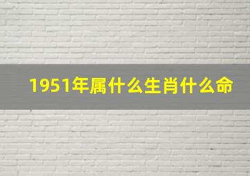 1951年属什么生肖什么命