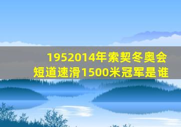 1952014年索契冬奥会短道速滑1500米冠军是谁