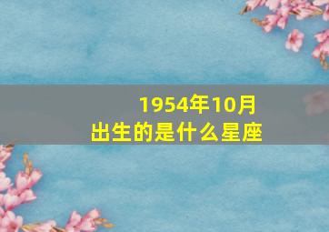 1954年10月出生的是什么星座