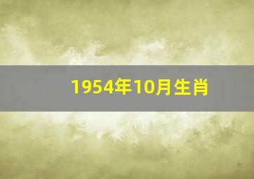 1954年10月生肖