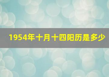 1954年十月十四阳历是多少