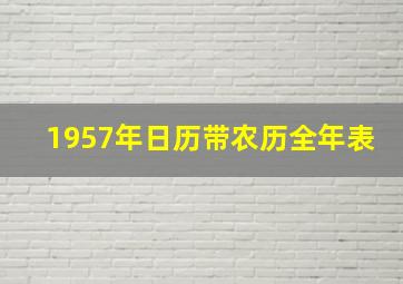 1957年日历带农历全年表