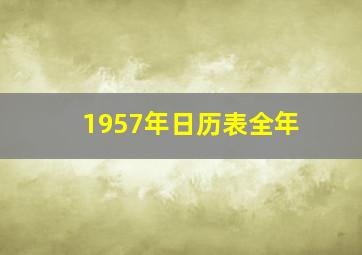 1957年日历表全年