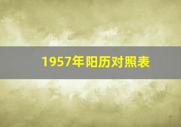 1957年阳历对照表