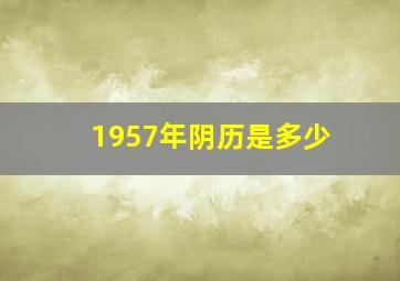 1957年阴历是多少