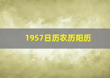 1957日历农历阳历