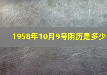 1958年10月9号阴历是多少