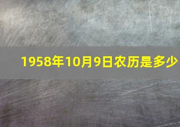 1958年10月9日农历是多少