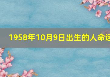 1958年10月9日出生的人命运