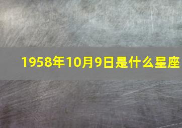 1958年10月9日是什么星座