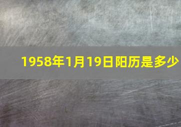 1958年1月19日阳历是多少