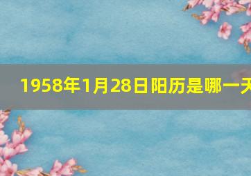 1958年1月28日阳历是哪一天