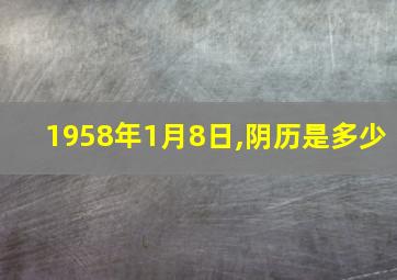 1958年1月8日,阴历是多少