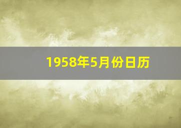 1958年5月份日历