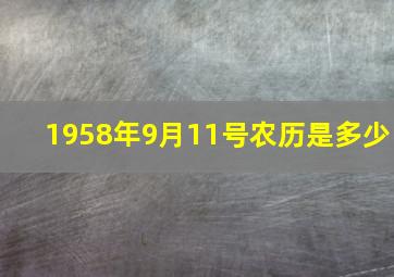 1958年9月11号农历是多少