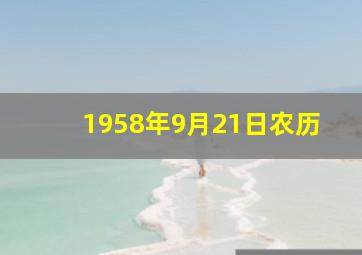 1958年9月21日农历