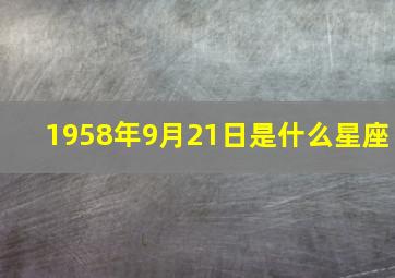 1958年9月21日是什么星座