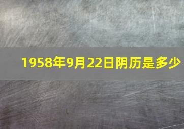 1958年9月22日阴历是多少