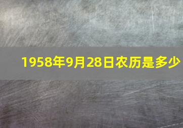 1958年9月28日农历是多少