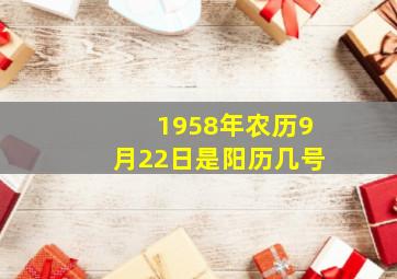 1958年农历9月22日是阳历几号