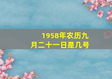 1958年农历九月二十一日是几号