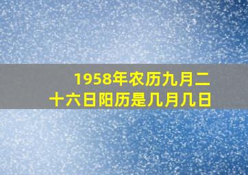 1958年农历九月二十六日阳历是几月几日