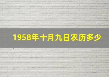 1958年十月九日农历多少