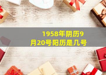 1958年阴历9月20号阳历是几号