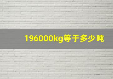 196000kg等于多少吨