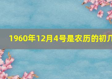 1960年12月4号是农历的初几