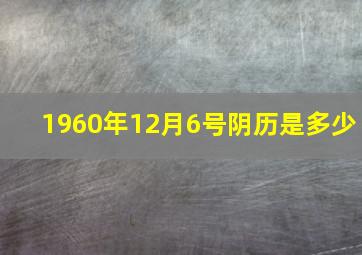 1960年12月6号阴历是多少