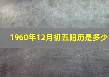 1960年12月初五阳历是多少