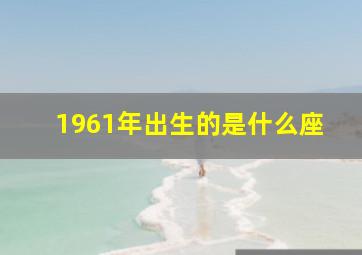 1961年出生的是什么座