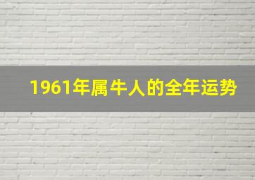 1961年属牛人的全年运势