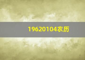 19620104农历