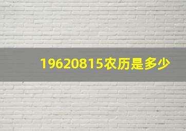 19620815农历是多少