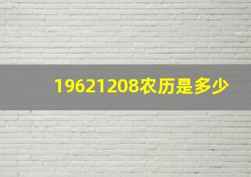 19621208农历是多少