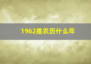 1962是农历什么年