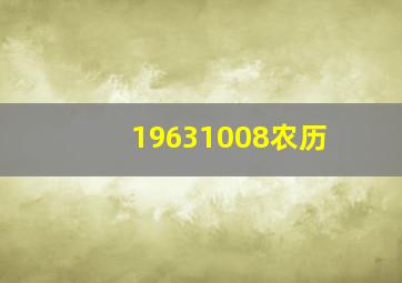 19631008农历