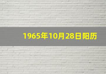 1965年10月28日阳历