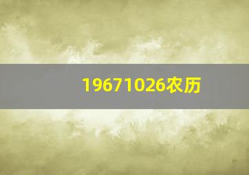 19671026农历