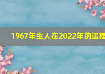 1967年生人在2022年的运程