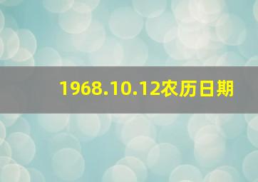 1968.10.12农历日期