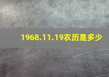 1968.11.19农历是多少