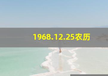 1968.12.25农历