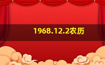 1968.12.2农历